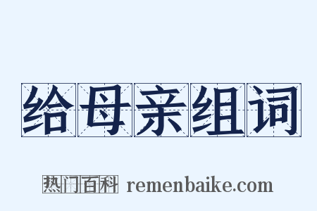 给母亲组词是什么意思的图片